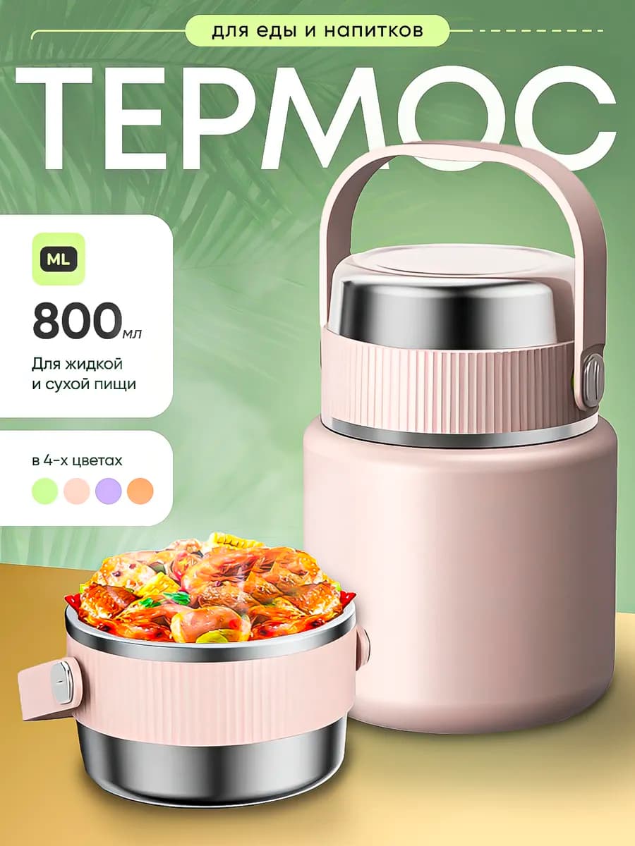 Термос для еды с широким горлом 0,8 л металлический