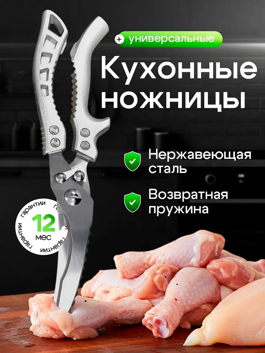 Ножницы кухонные универсальные