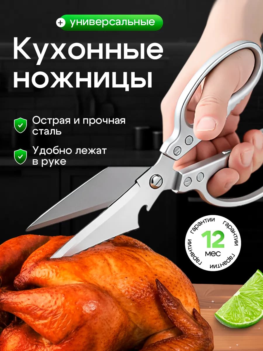 Ножницы кухонные универсальные