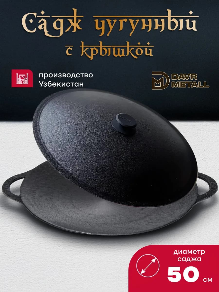 Садж с крышкой чугунный 50 см
