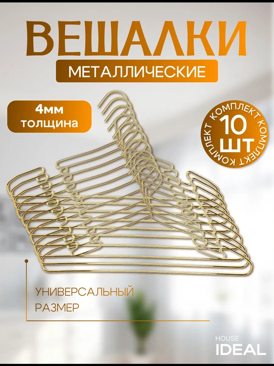 Вешалки для одежды металлические золотые