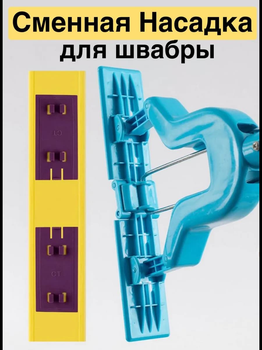 Сменная насадка для швабры