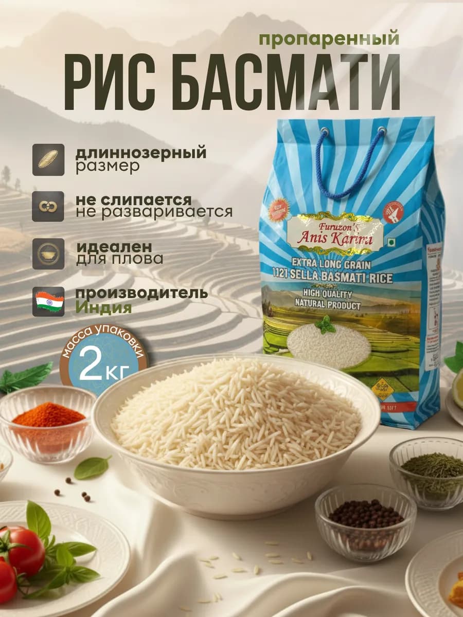 Рис Басмати длиннозерный, пропаренный PREMIUM 2 кг