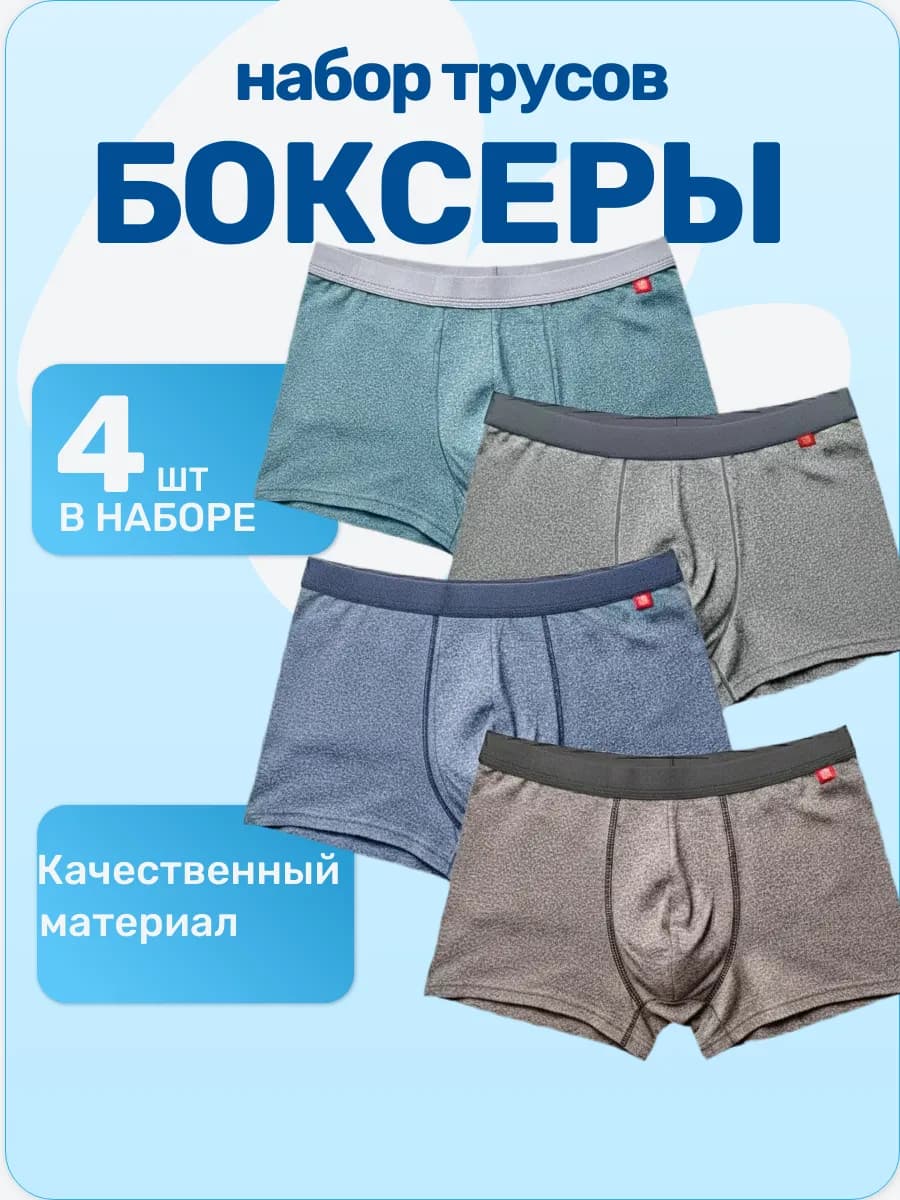 Трусы боксеры набор 4 шт