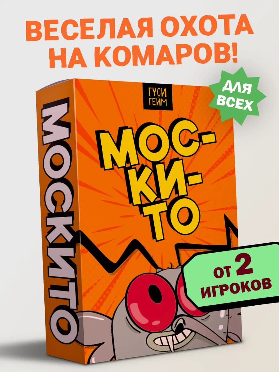 Настольная игра Москито для всей семьи и взрослых и детей