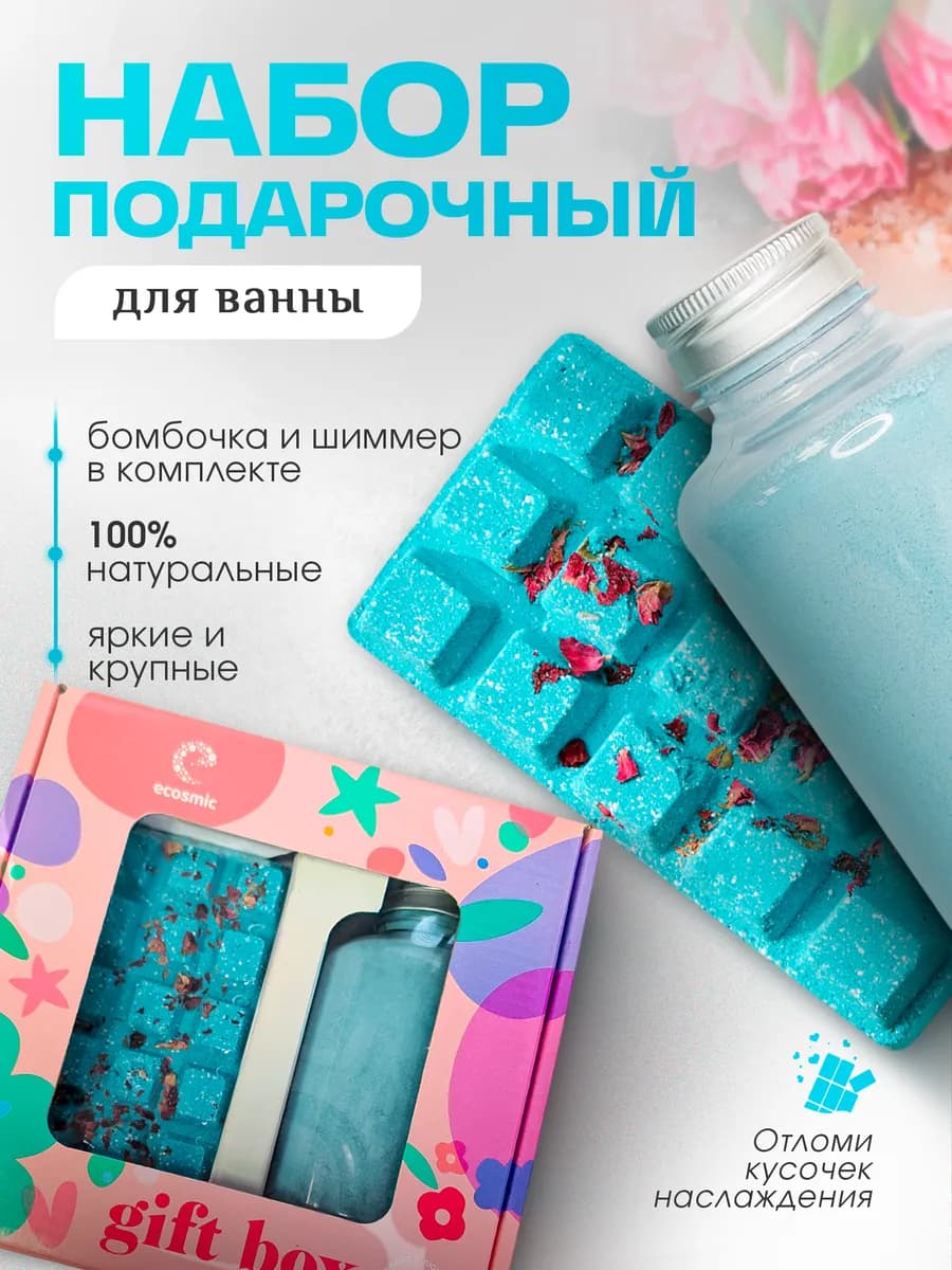 Набор для ванны "Мерцание звезд" бомбочка и шиммер