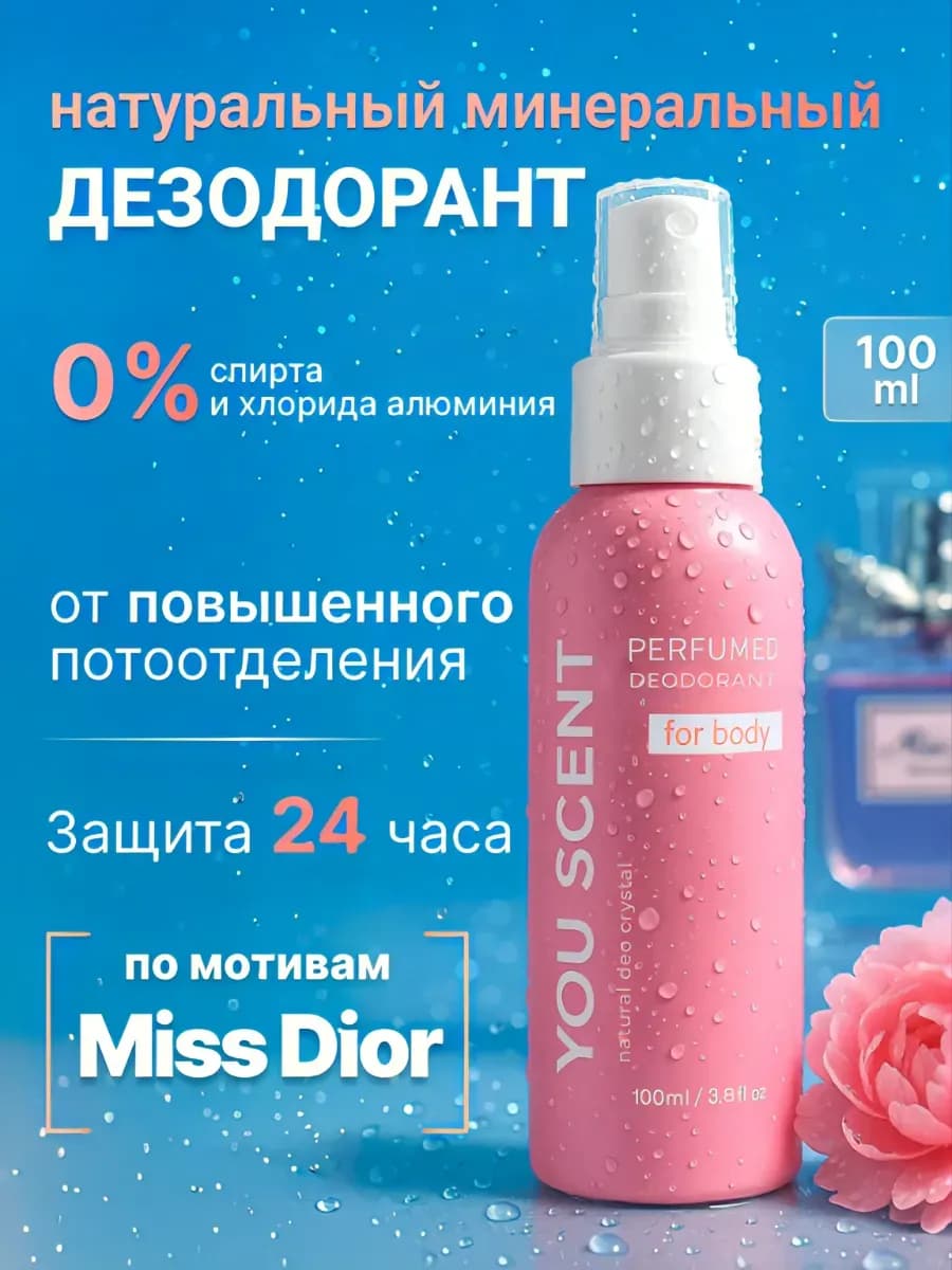 Натуральный дезодорант минеральный парфюмированный женский