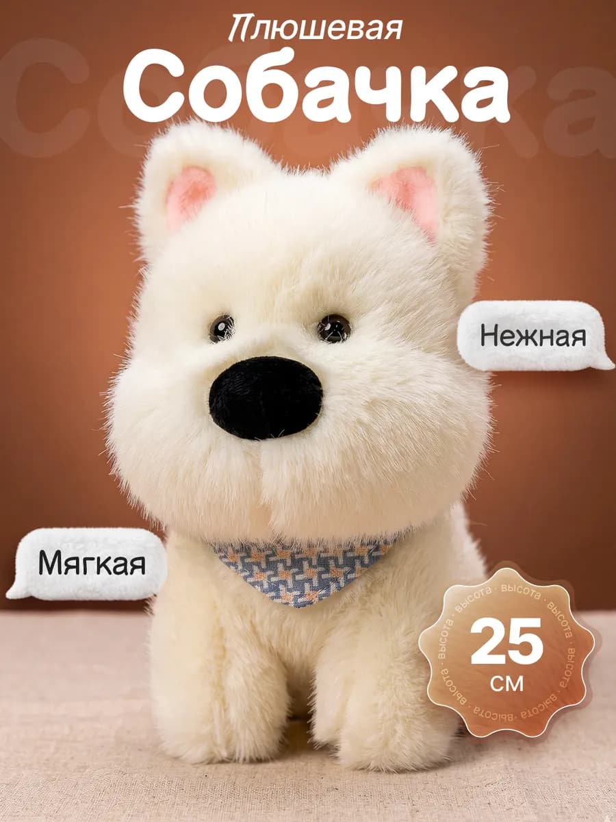 Мягкая игрушка собака плюшевая 25см