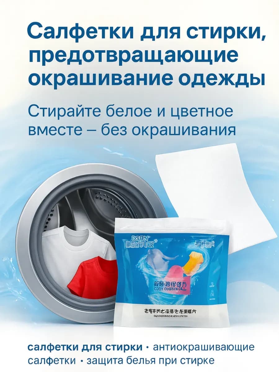 Салфетки для стирки против окрашивания для стиральной машины