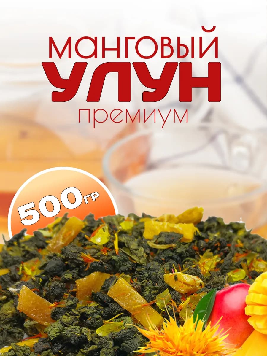 Манговый улун "Премиум" - фруктовый чай на Те Гуань Инь 500…