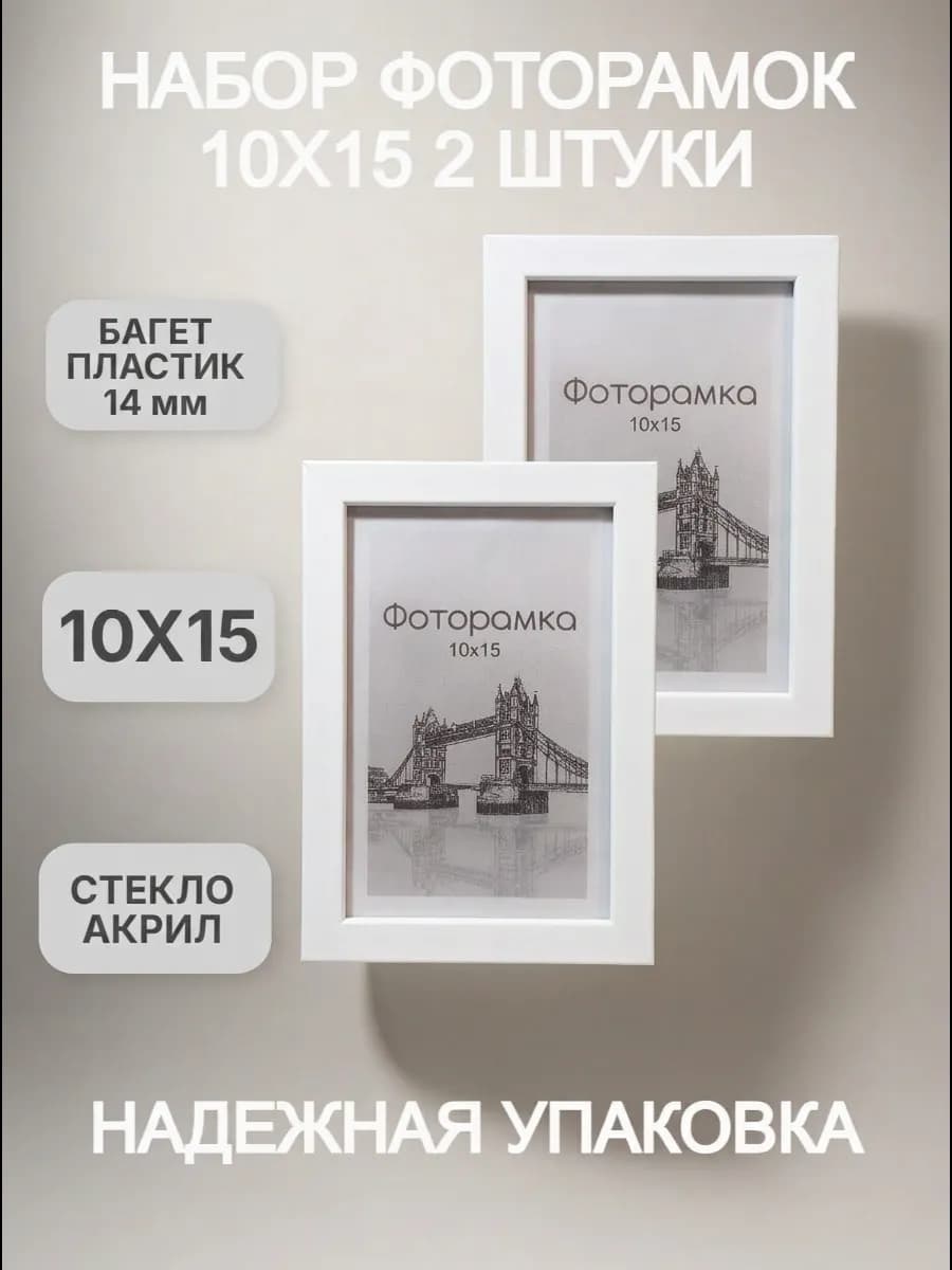 Рамка для фото белая 10х15 набор фоторамок 2 штуки