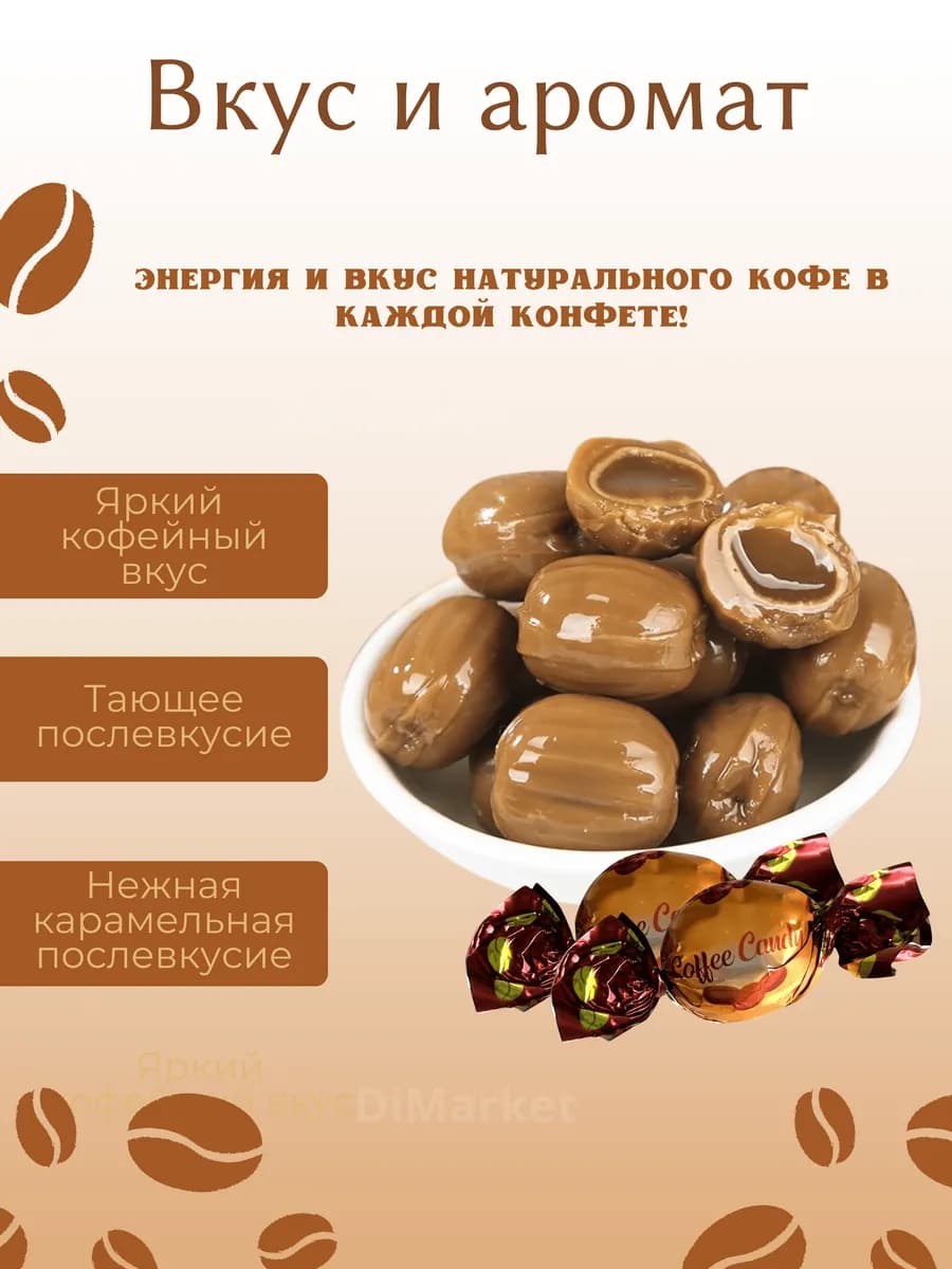 Конфеты кофейные Toffee