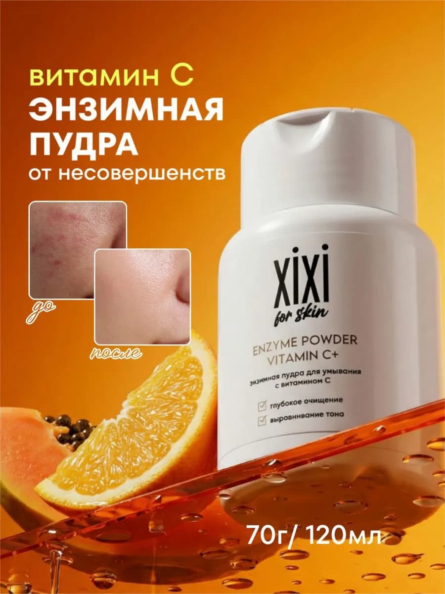 Энзимная пудра для лица с витамином С от прыщей