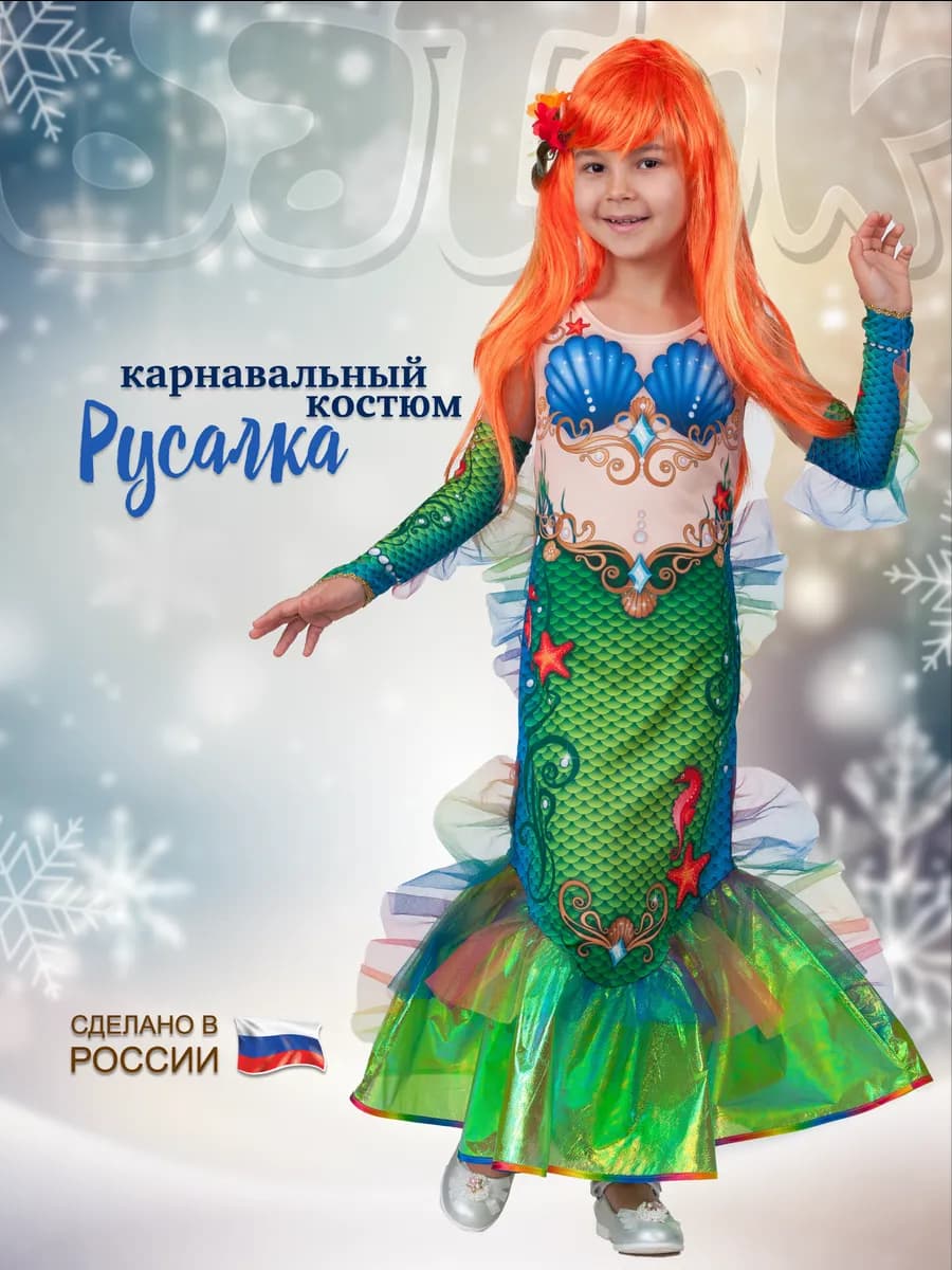 Карнавальный костюм Русалочка