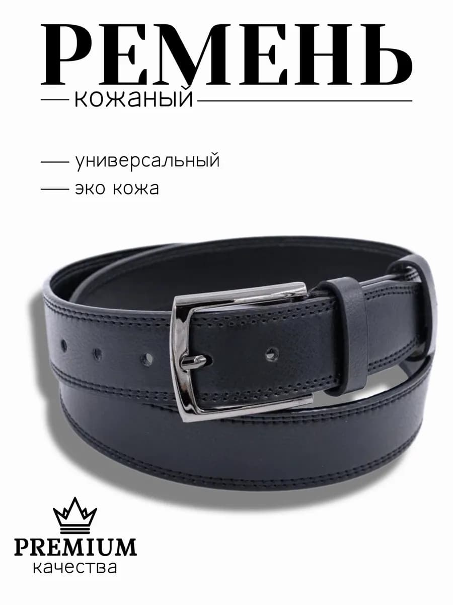 Ремень для джинс и брюк в подарок черный