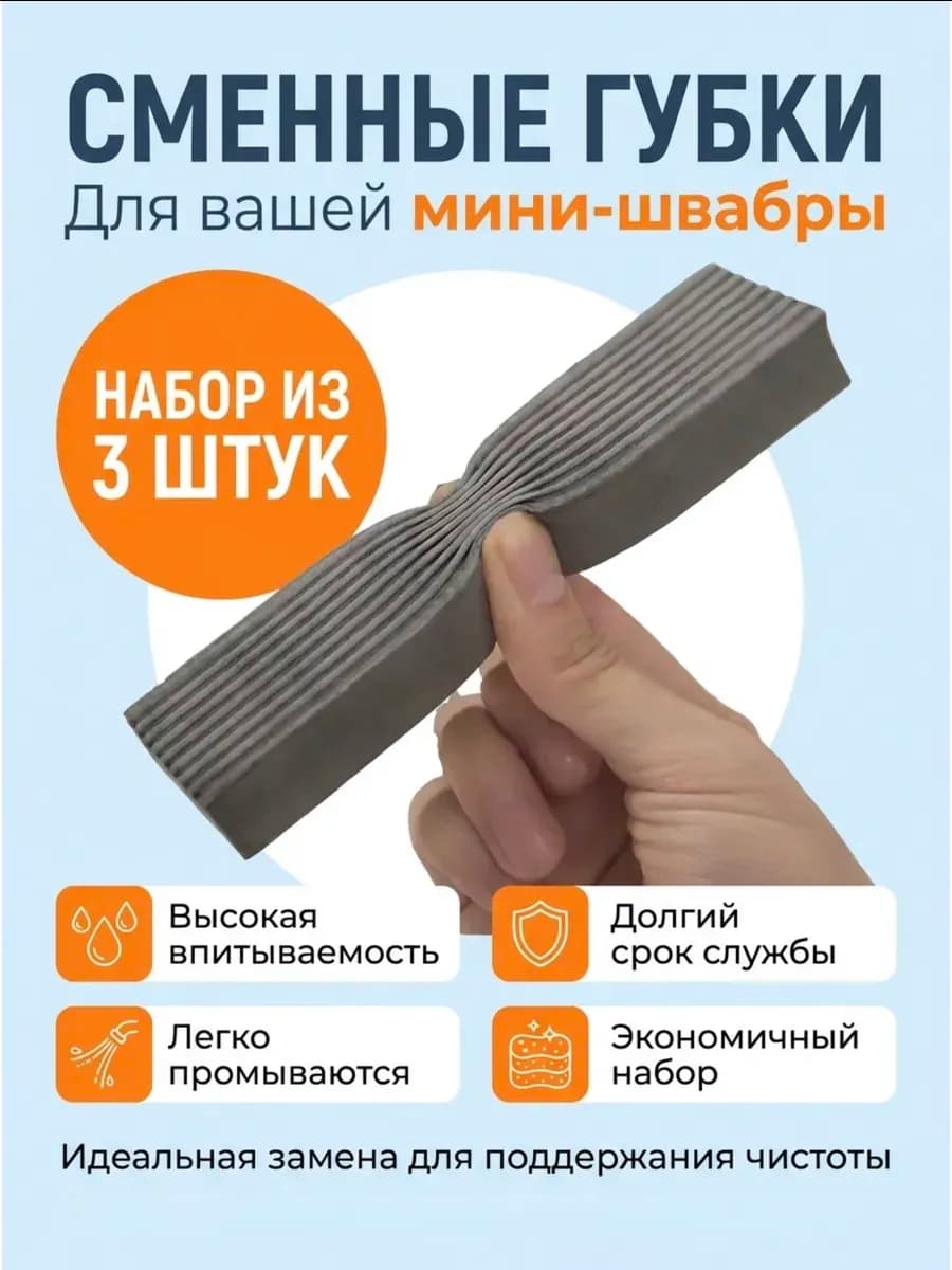 Сменные губки для мини швабры