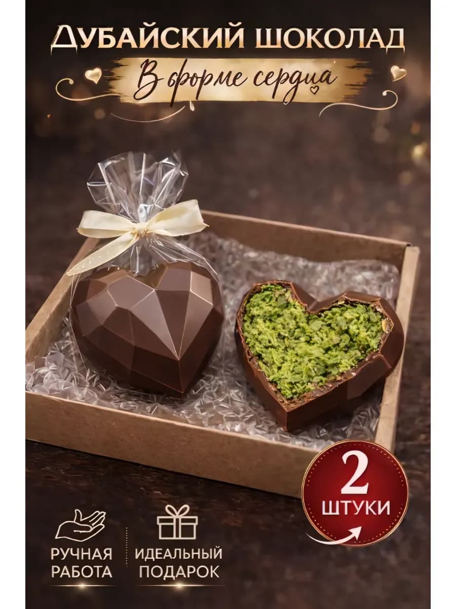 Подарочный шоколад Дубайский в форме сердца 2 шт - фото 1