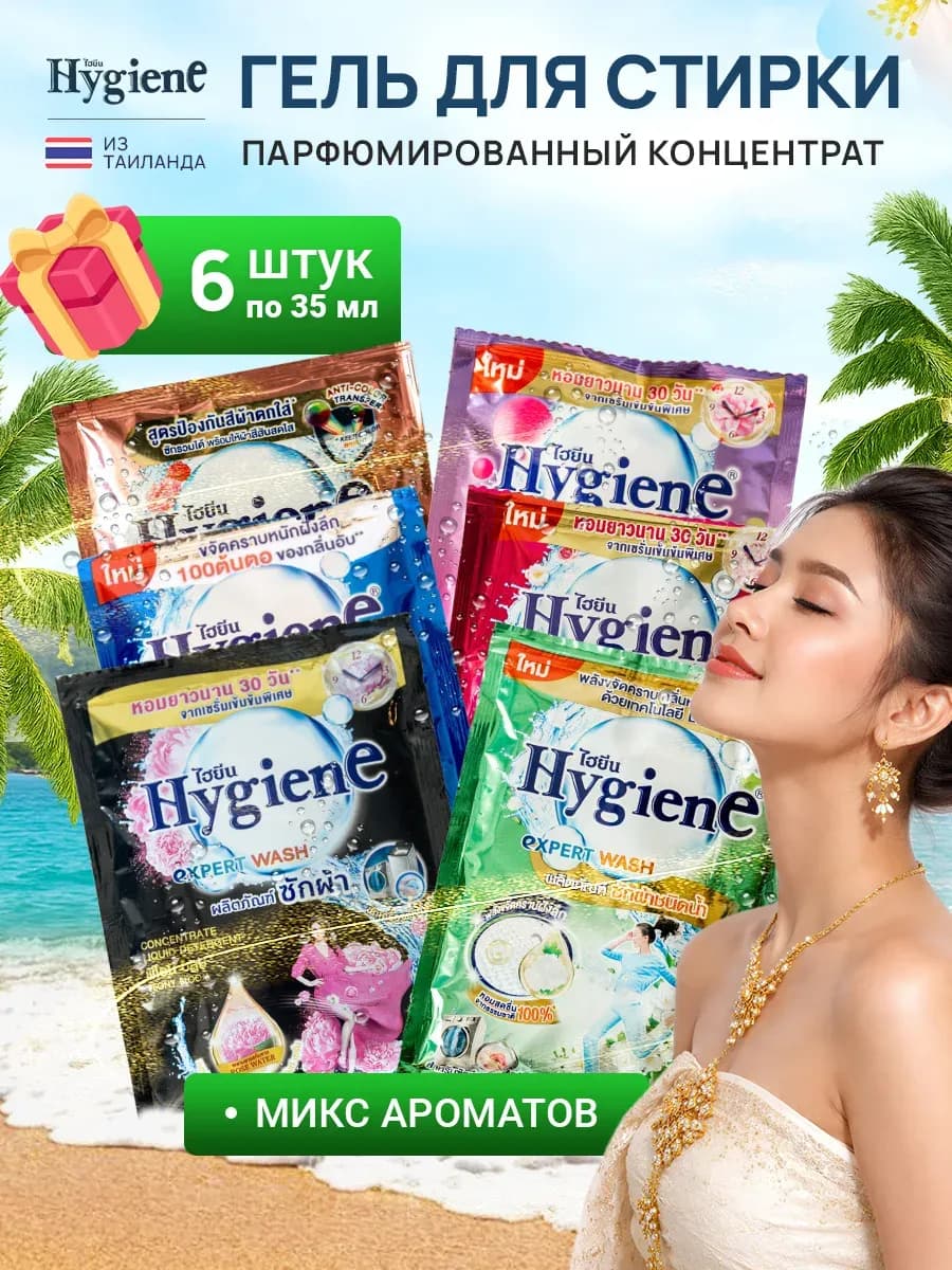 Тайский гель для стирки набор саше 6шт по 35 мл