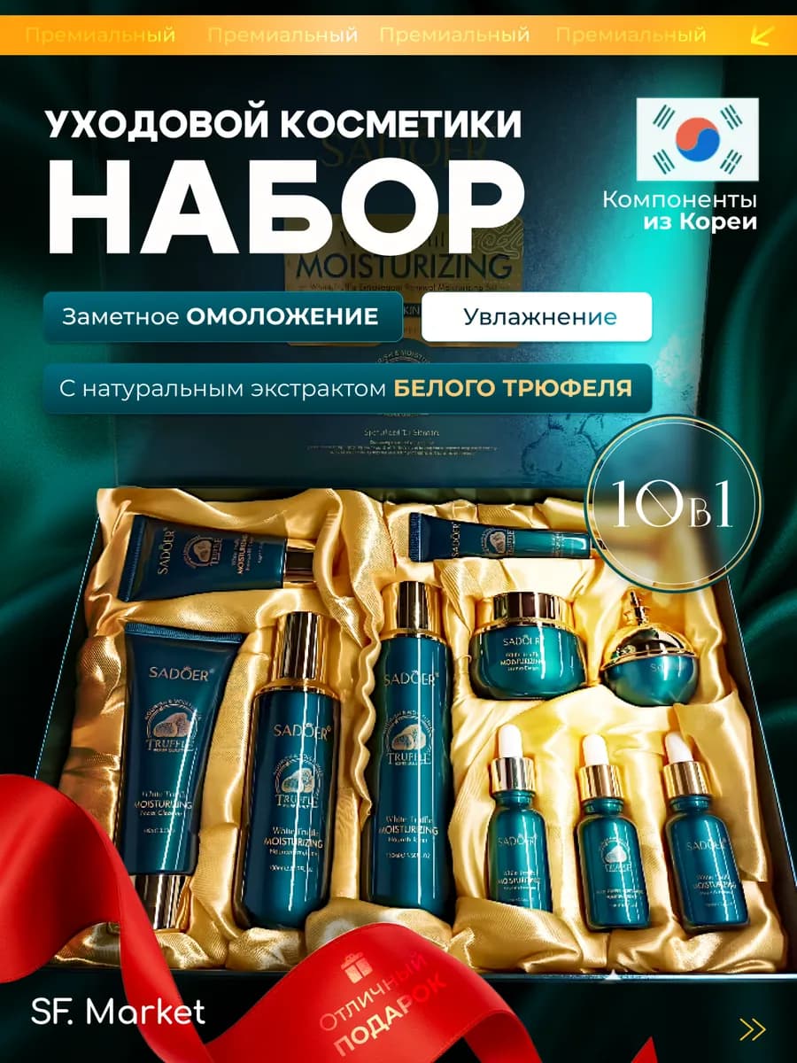 Подарочный набор для женщин, уход за лицом 10 в 1