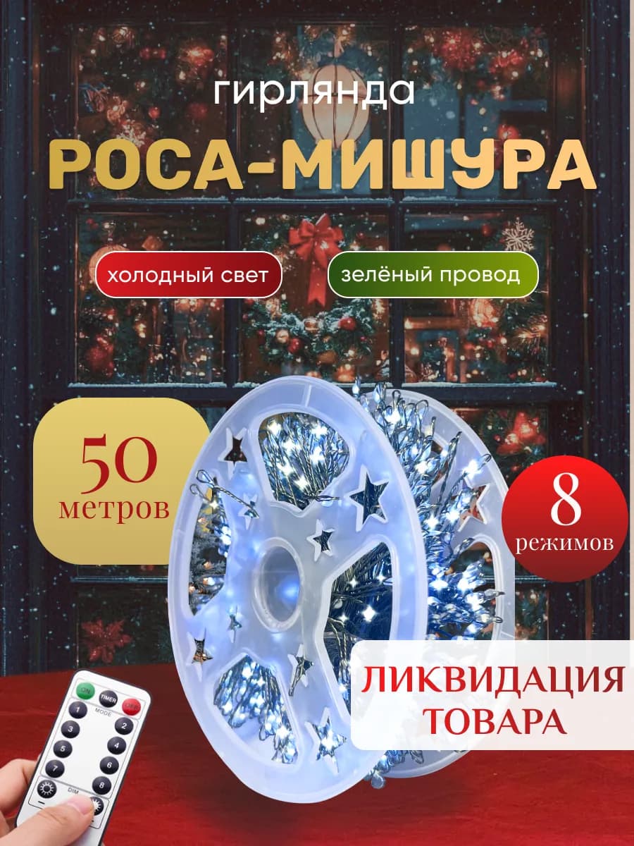 Гирлянда мишура роса хвойная лапа 50м