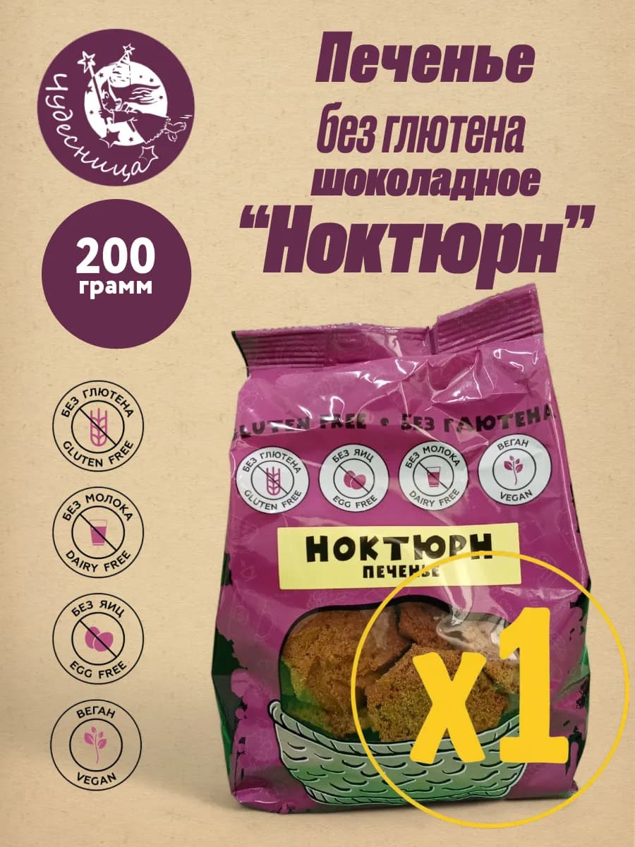 Печенье безглютеновое шоколадное "Ноктюрн" 200 гр