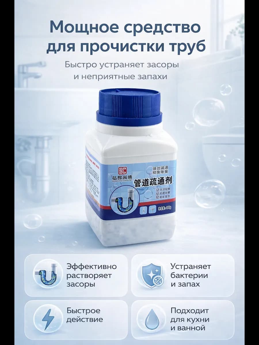 Гранулы для прочистки труб, против засоров