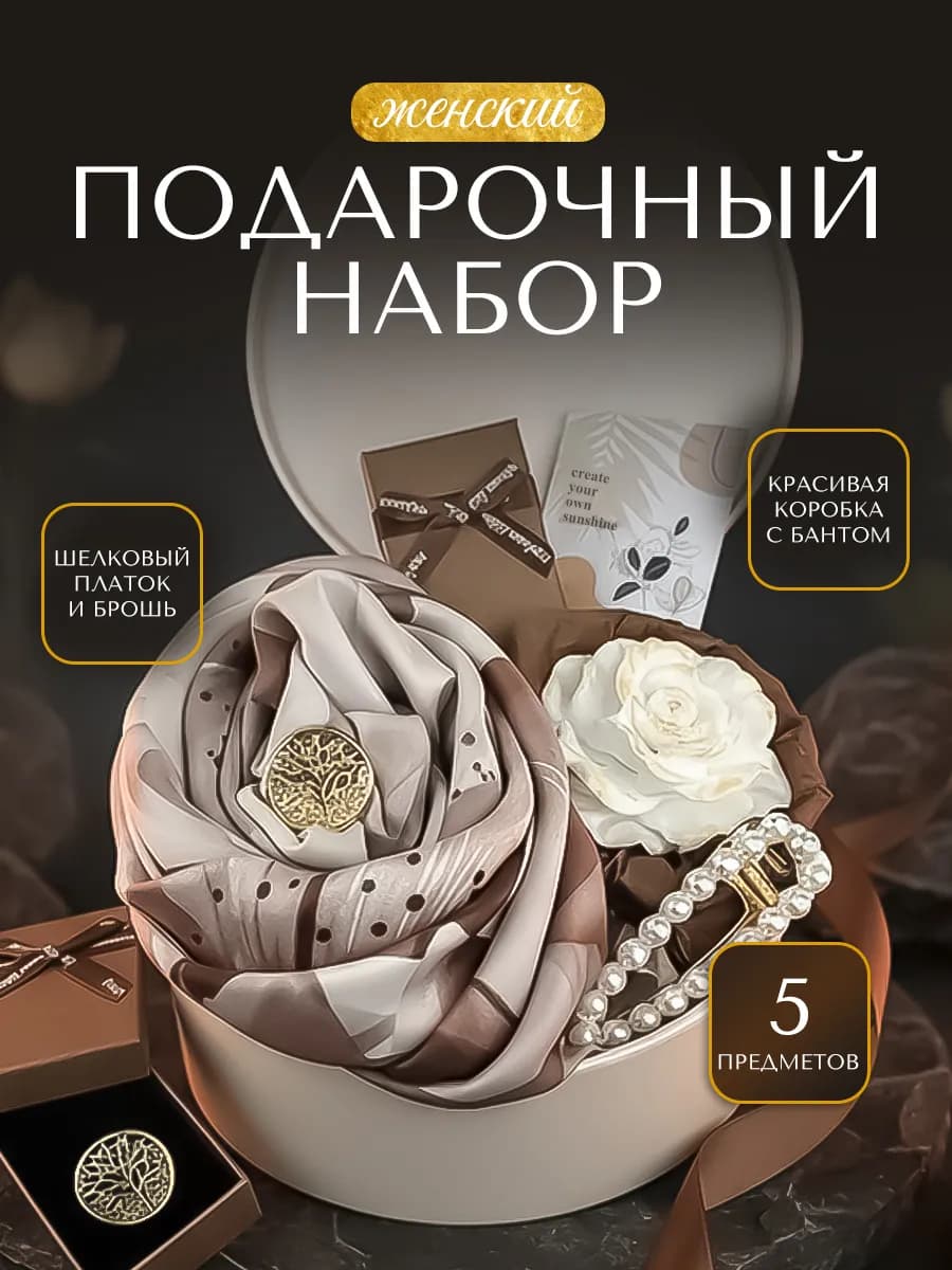 Подарочный набор женский девушке подруге на День Рождения