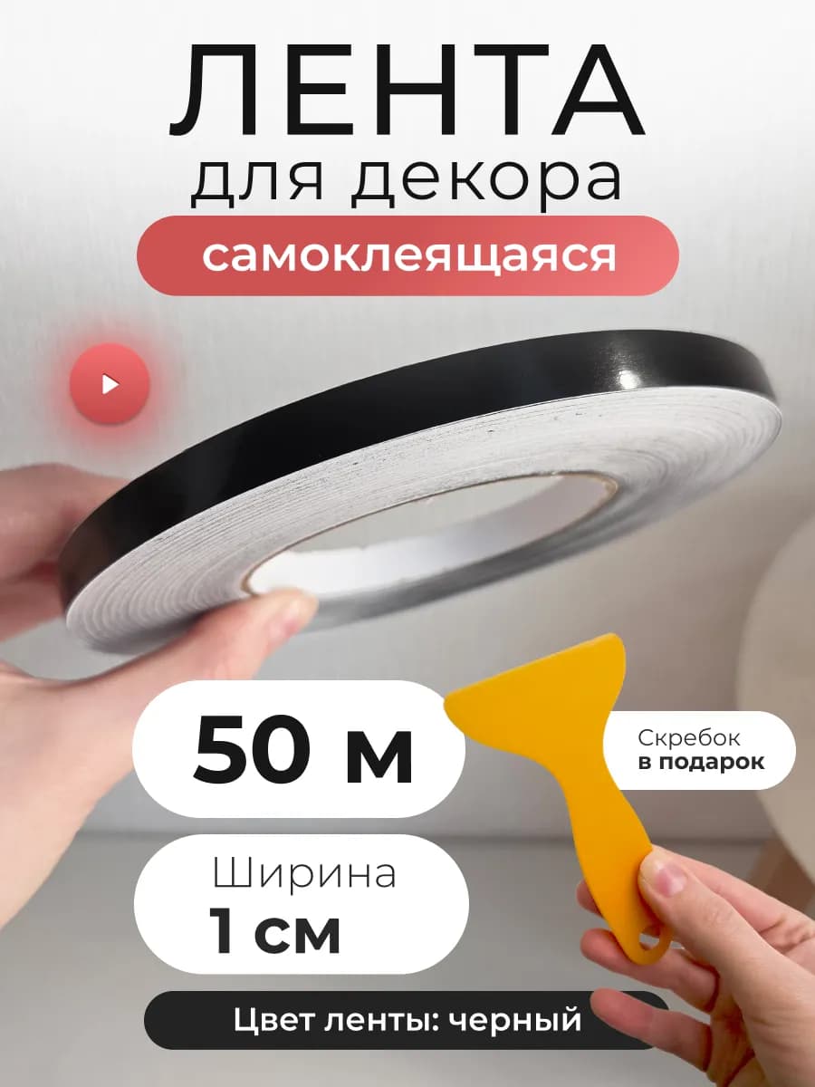 интерьерная наклейка лента полоса самоклеящаяся для декора