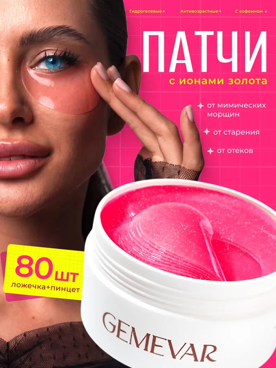 Патчи для глаз от отеков и темных кругов