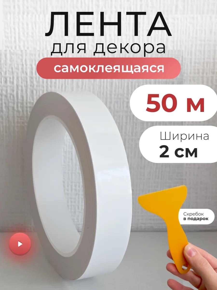 Интерьерная наклейка лента полоса самоклеящаяся для декора