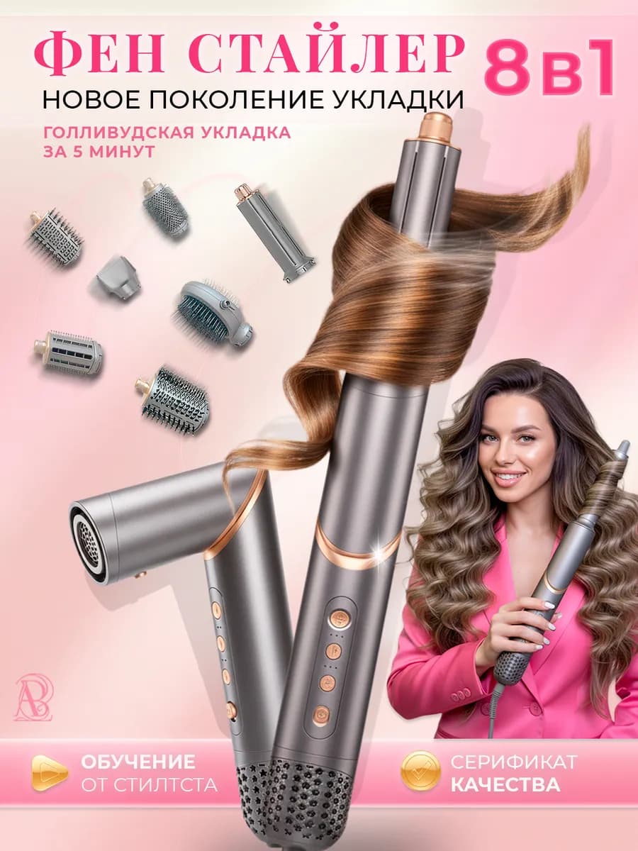 Фен стайлер для волос 8 насадок для укладки