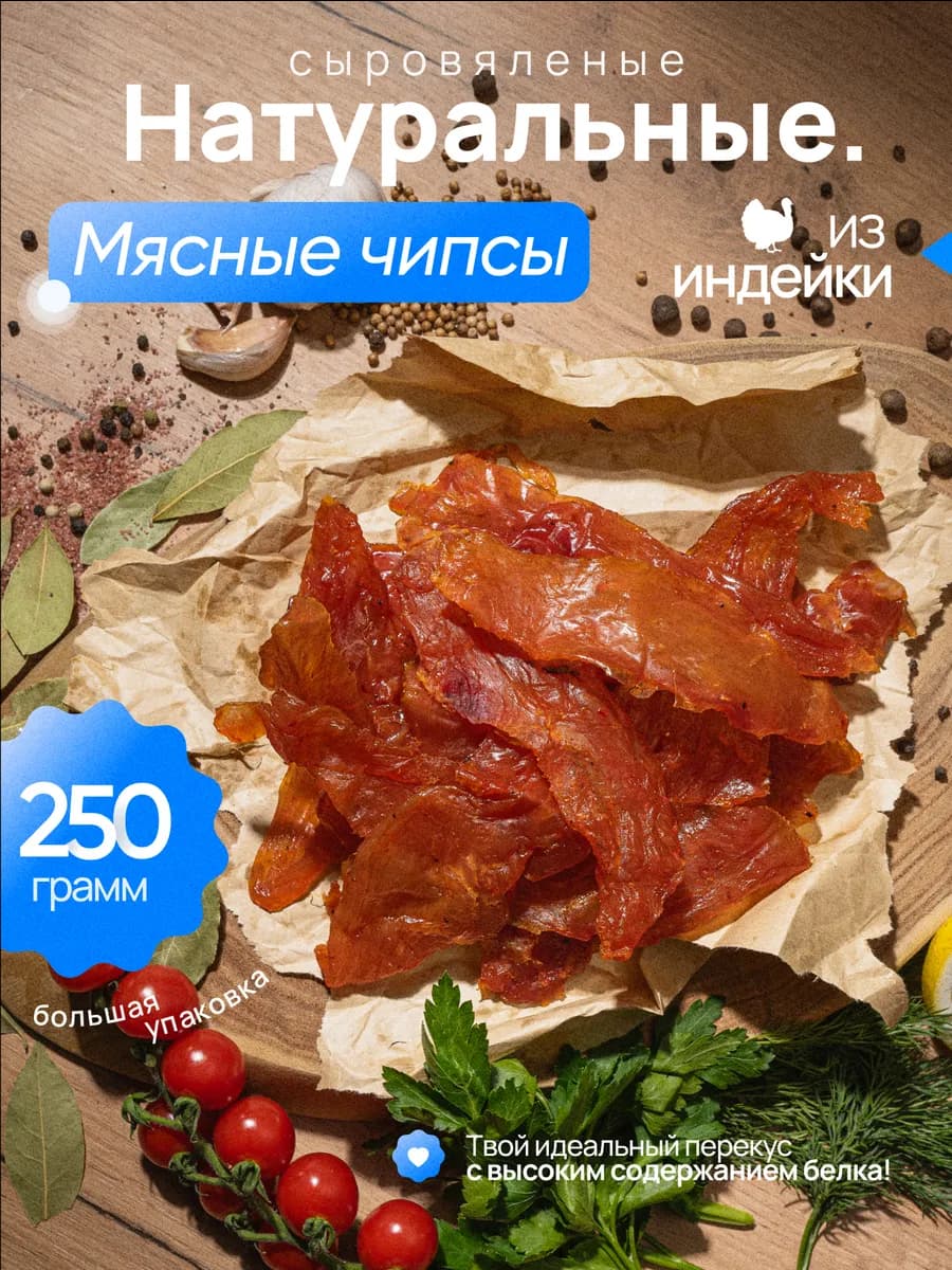 Мясные чипсы из Индейки 250 гр