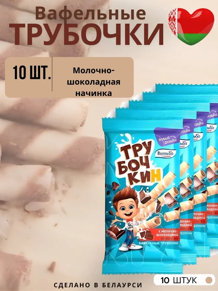 Вафельные трубочки "ТруБочКин" 10 шт молочно-шоколадные