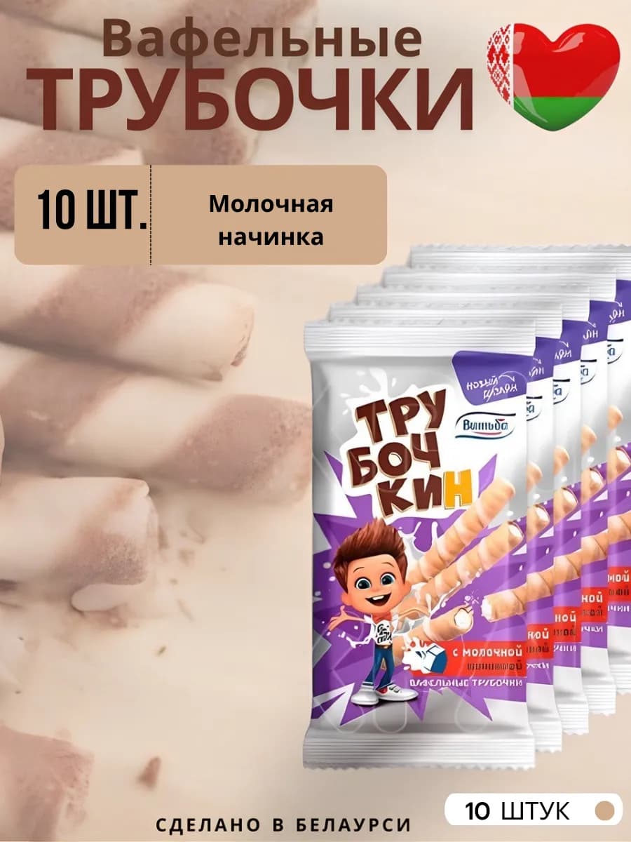 Вафельные трубочки "ТруБочКин" 10 шт молочная начинка