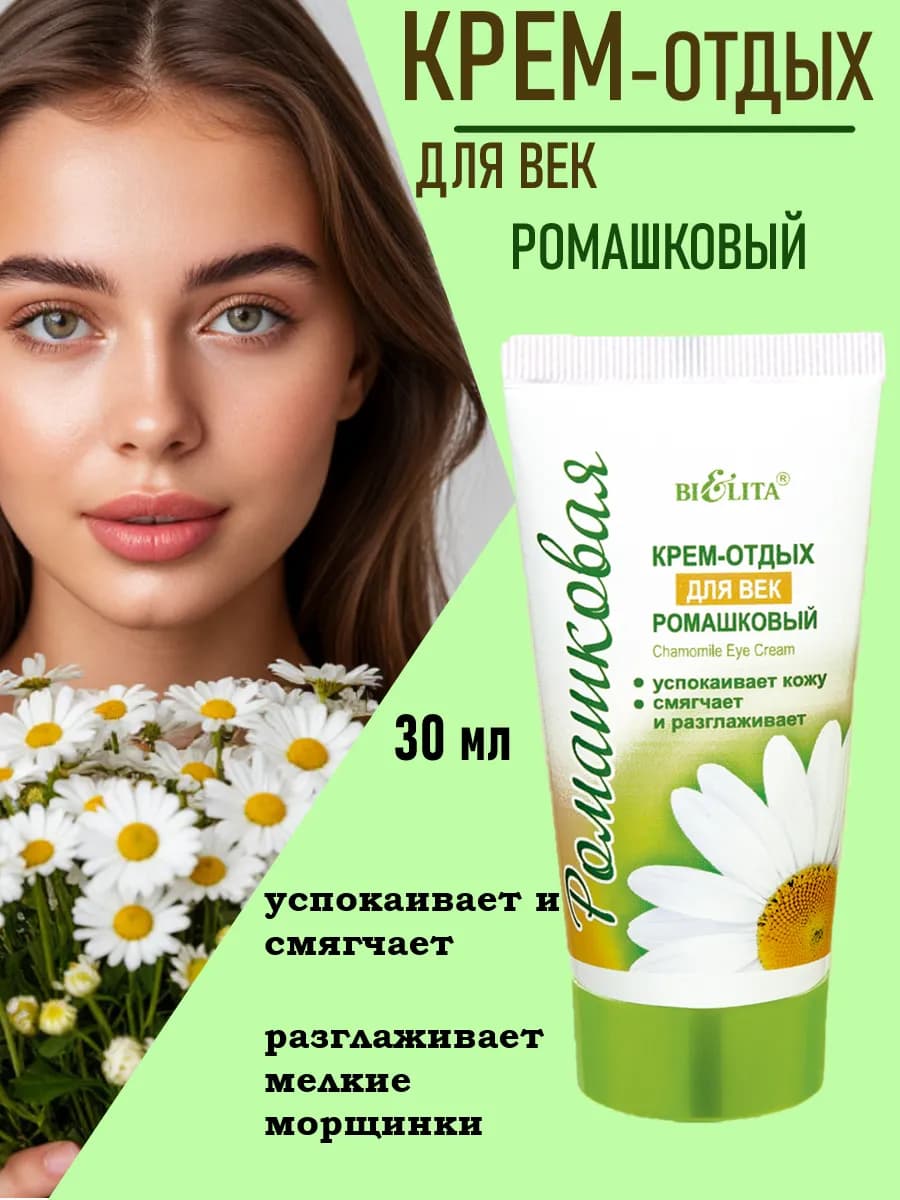 Крем для лица и век антивозрастной ромашковый - фото 1