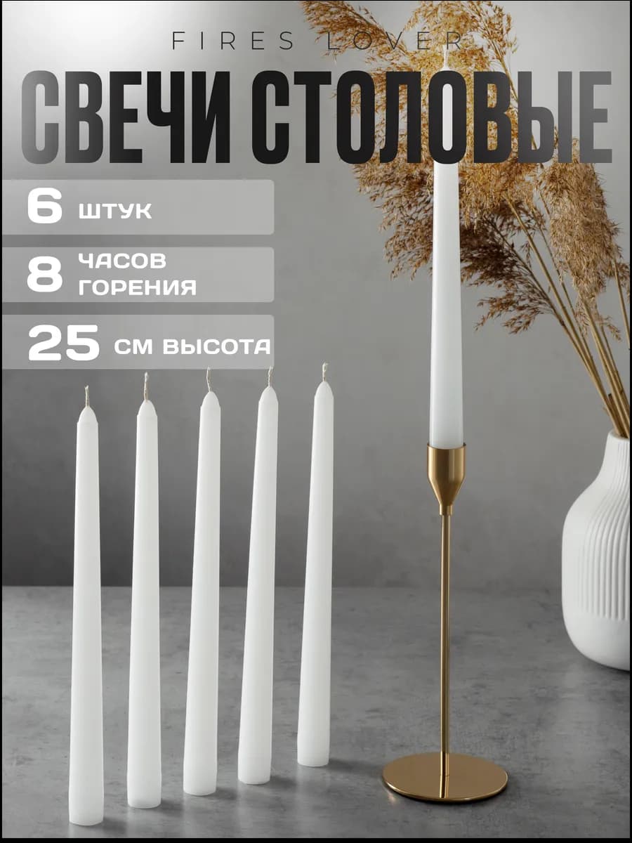 Свечи длинные античные для подсвечника 6 шт