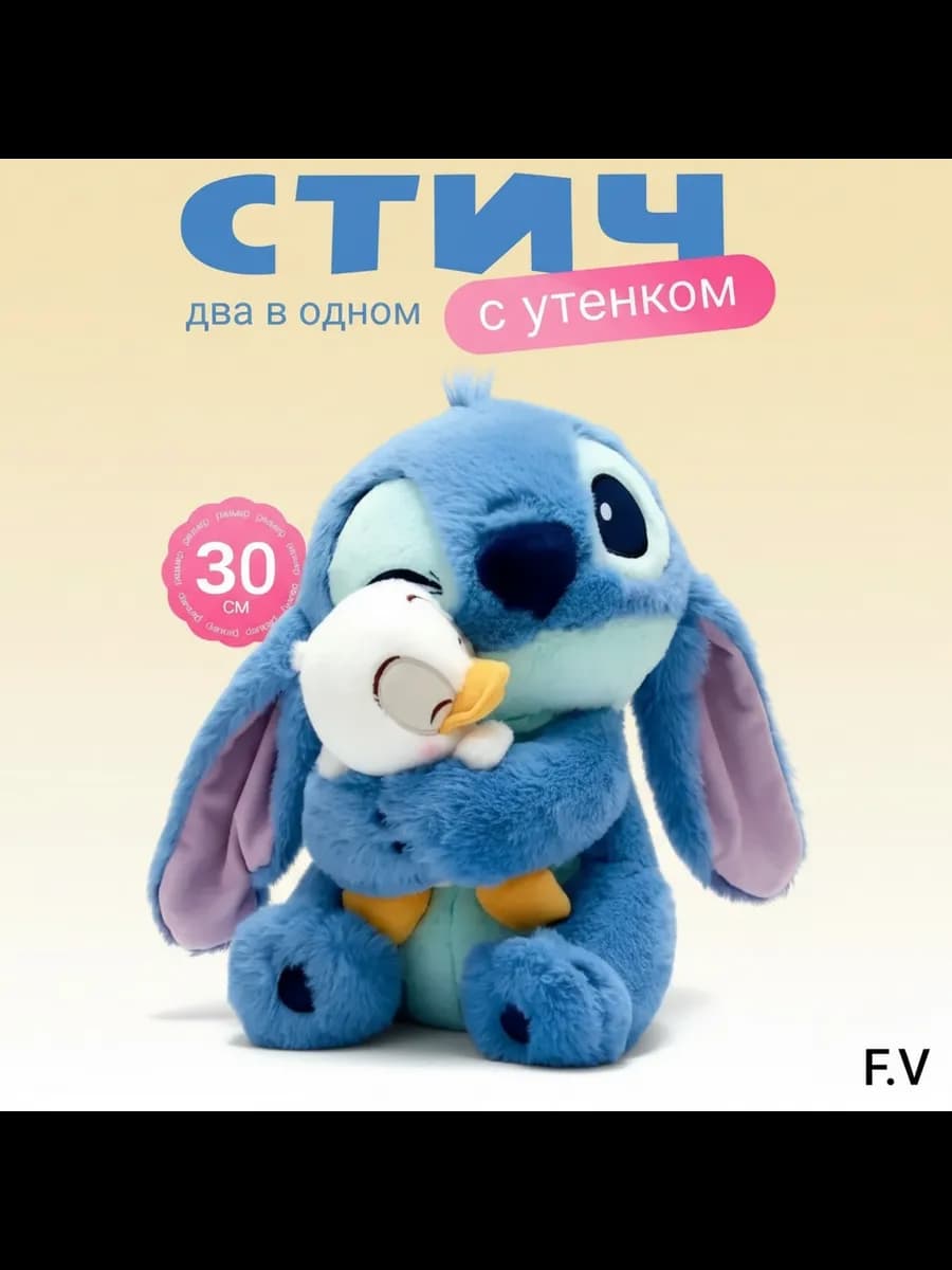 Стич игрушка с уточкой