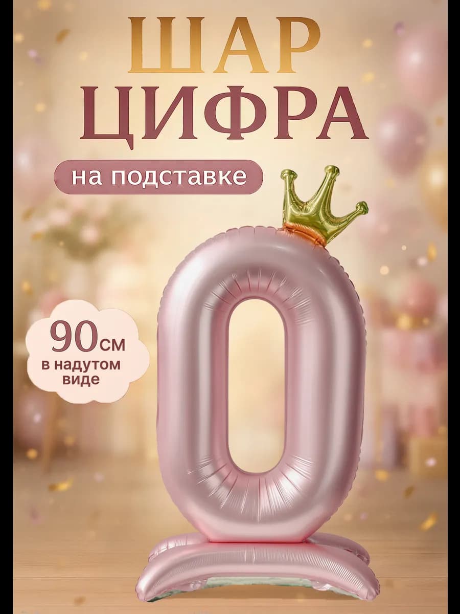 Фольгированный шар цифра 0 на подставке