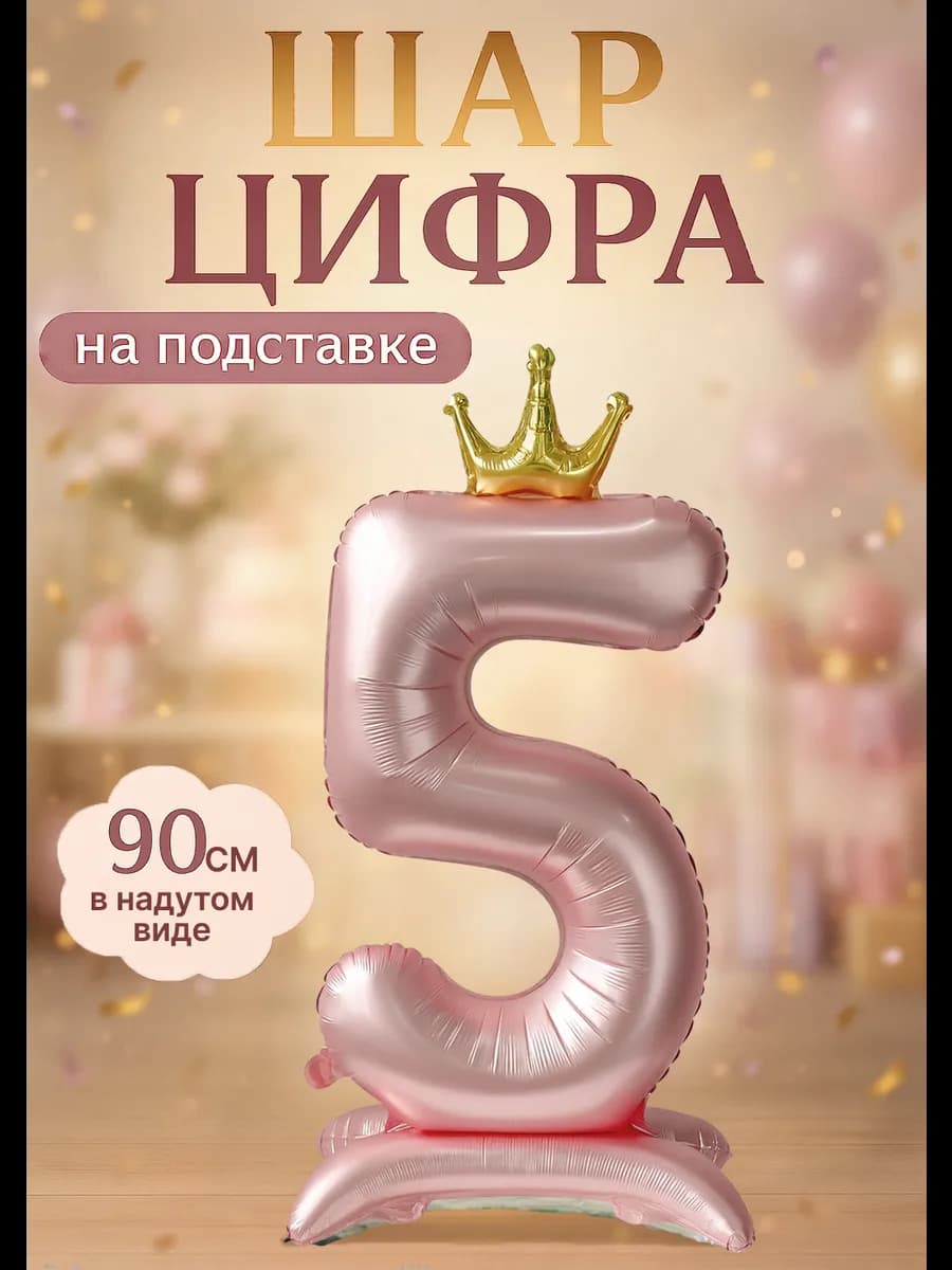 Фольгированный шар цифра 5 на подставке