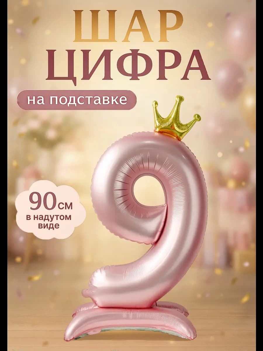 Фольгированный шар цифра 9 на подставке