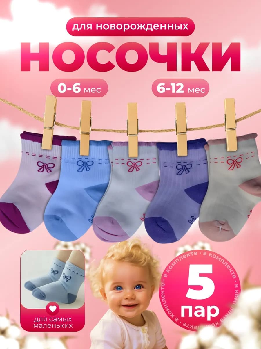 Носки для новорожденных набор 5 пары