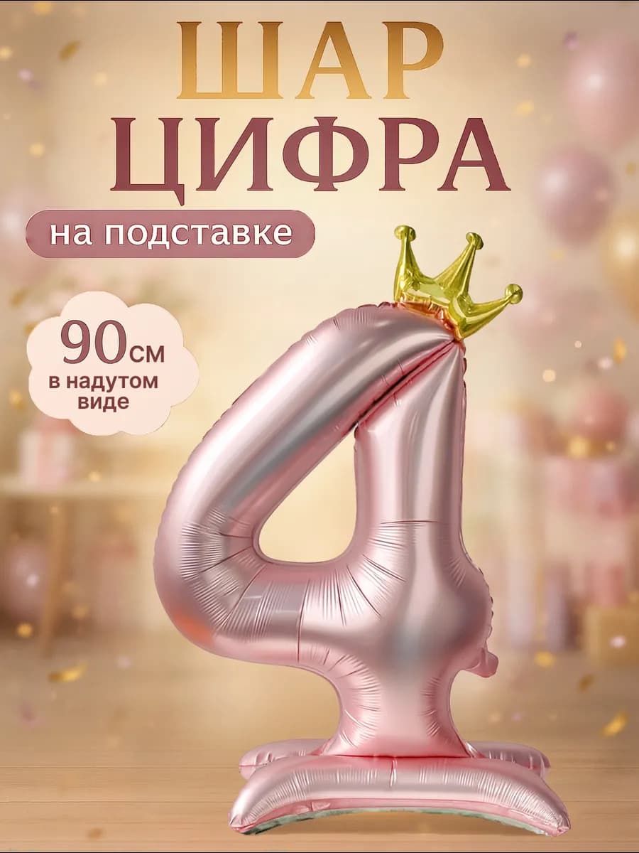 Фольгированный шар цифра 4 на подставке
