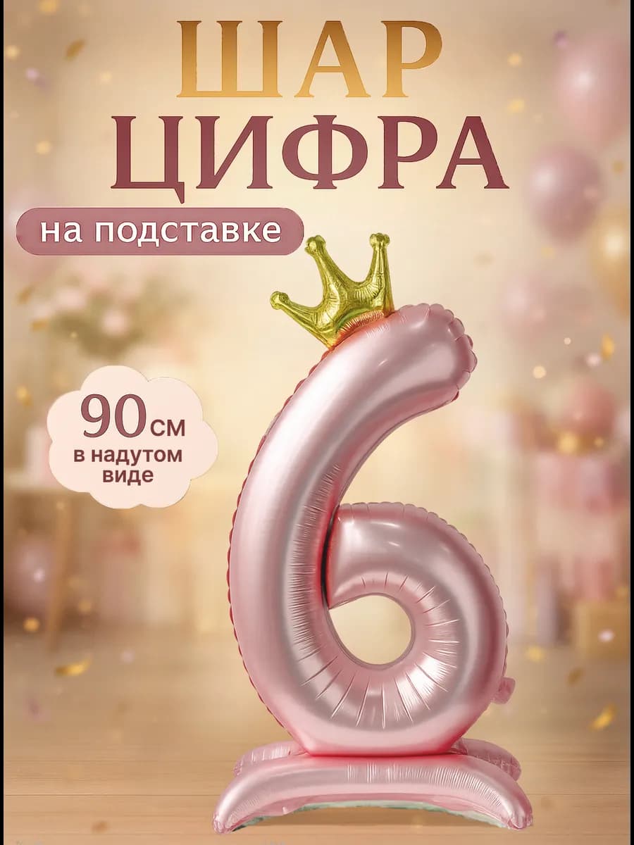 Фольгированный шар цифра 6 на подставке