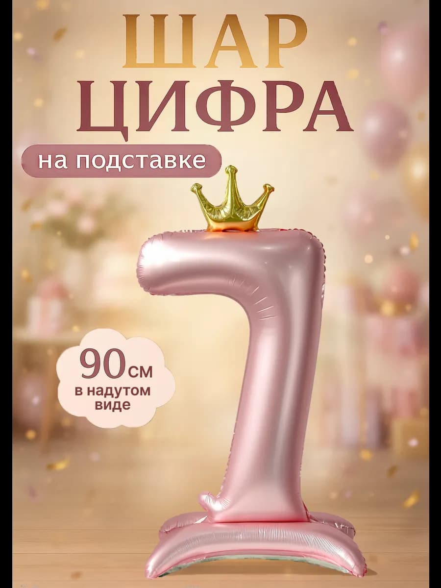 Фольгированный шар цифра 7 на подставке