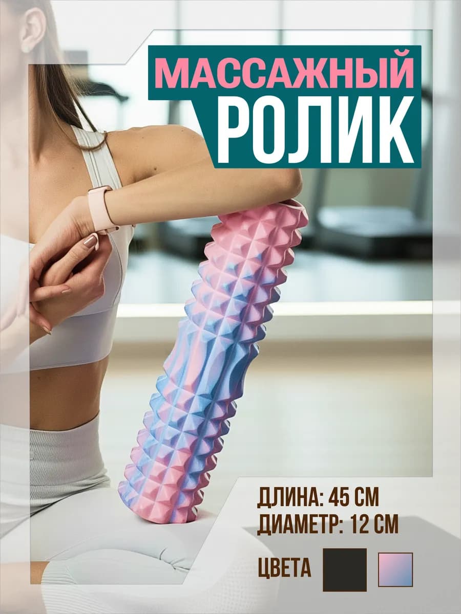 Массажный ролик для мфр массажа - фото 1