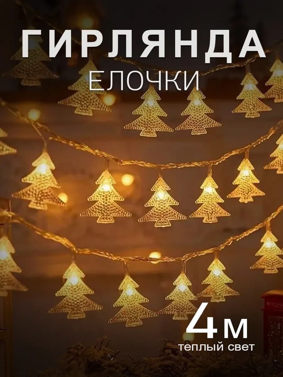 Светодиодная гирлянда с елками 4 метра