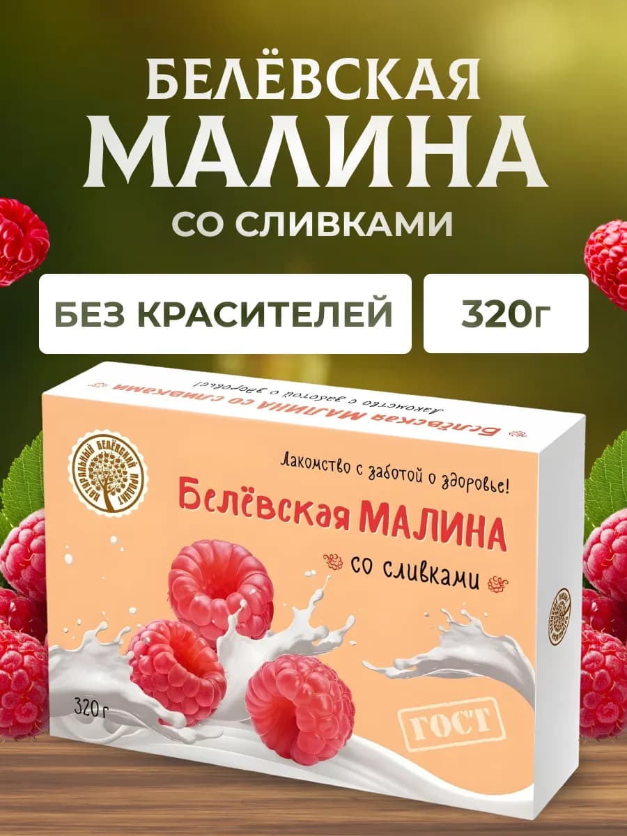 Мармелад малина со сливками 320 г