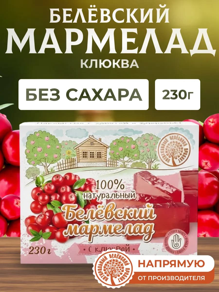 Мармелад с клюквой 230 г