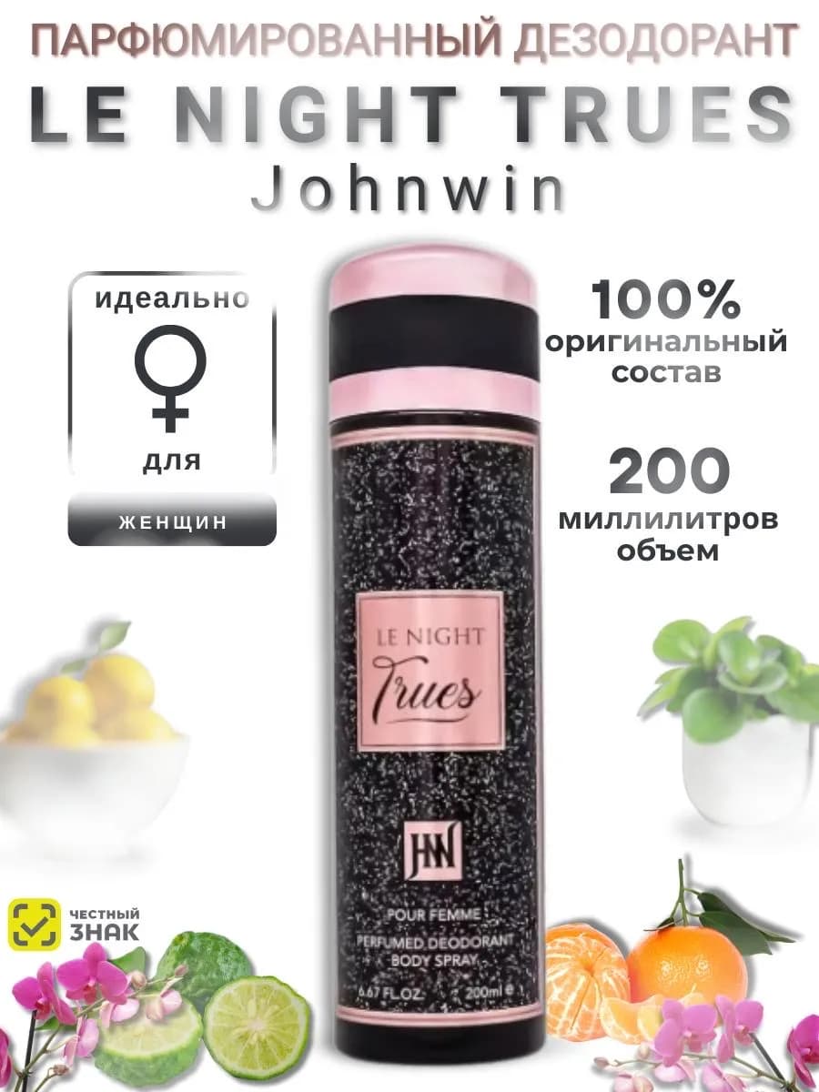 Парфюмированный дезодорант спрей 200 мл