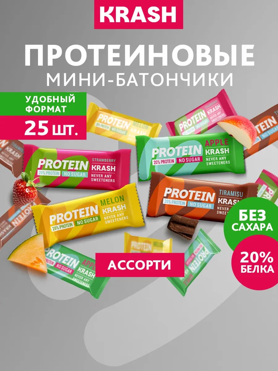 Протеиновые мини - батончики без сахара KRASH ассорти